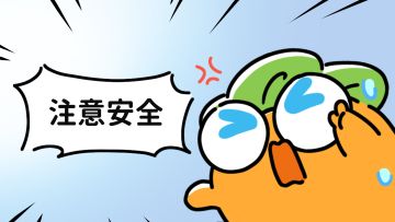 漫画 · 道路千万条，安全第一条！