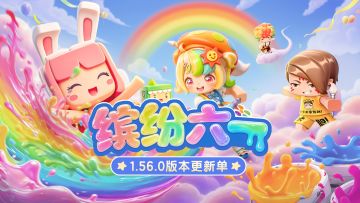 缤纷六一版本更新单视频来啦，一起来迷你欢庆六一