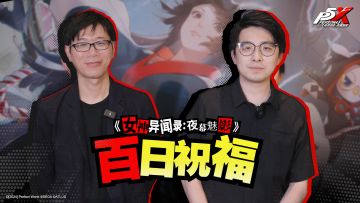 《女神异闻录：夜幕魅影》百日祝福！