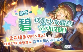 【公主连结】「碧（露营）」角色评测&「坎坷少女露营」~VH.SP