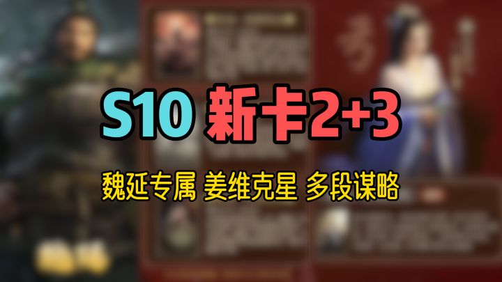 S10新卡2+3,3个新战法为魏延专属、姜维克星和多段谋略截图