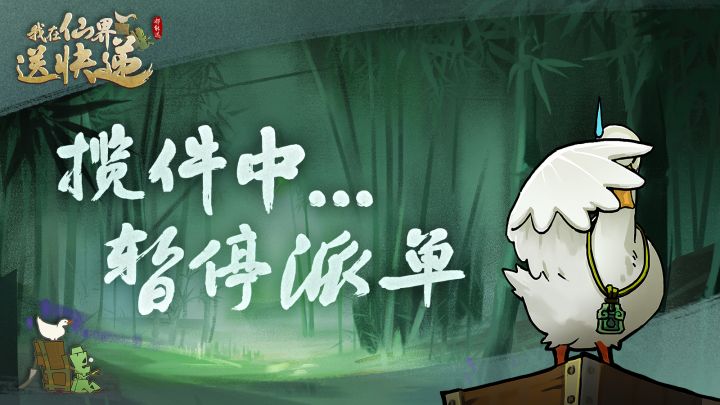 我在仙界送快递0830停服维护公告截图