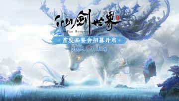 仙剑世界 | 首发线下品鉴会招募中