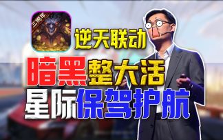 联动整活⚡《暗黑不朽》加《星际争霸》 是谁的青春！