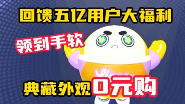福利领到手软！蛋仔回馈五亿用户，典藏外观0元购，白嫖彩虹币，多个联动福利，新玩法，新功能