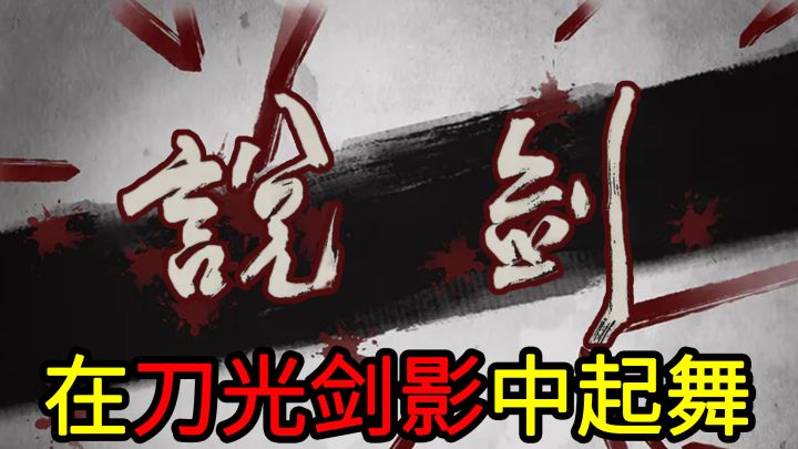 【企鹅的实名安利】让剑气汇聚在你的指尖，在刀光剑影的水墨世界中起舞，一款玩法新颖的水墨风武侠手游截图