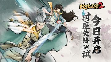 《妖怪正传2》「讨魔先锋测试」正式开启！每日福利大放送！
