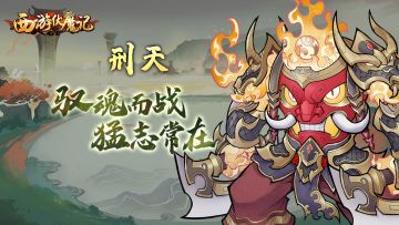 《西游伏魔记》11月22日版本更新 - 实力为尊，等你天梯称王！