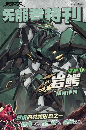 先能者特刊·精灵序列 | 岩鳄