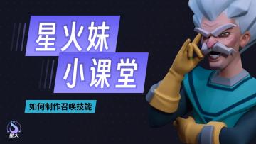 【星火妹小课堂】如何制作一个召唤技能？