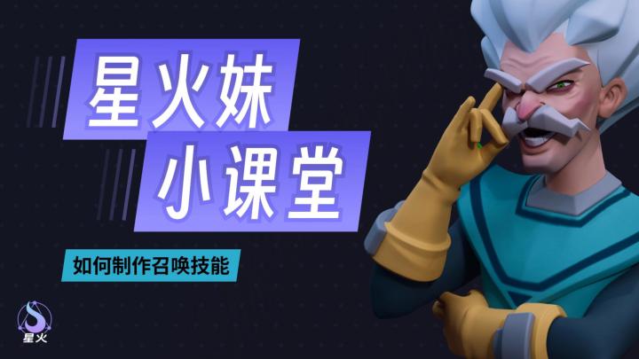 【星火妹小课堂】如何制作一个召唤技能？截图