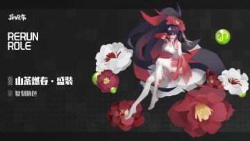 新版本复刻预览——山茶燃春·盛装