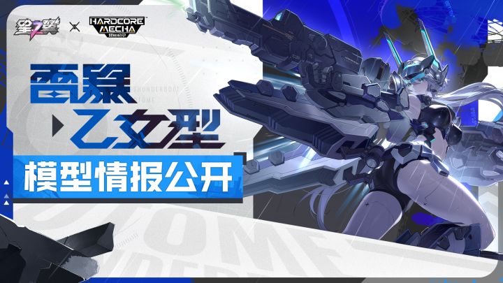 《星之翼》「苍蓝闪电-雷暴·乙女型」模型展示截图