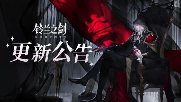 《铃兰之剑》9月19日维护更新公告