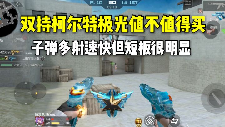 双持柯尔特极光值不值得买?子弹多射速快但短板很明显!截图