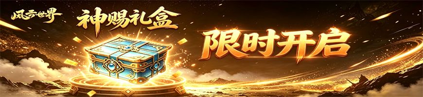 “神赐礼盒”活动限时开启 1