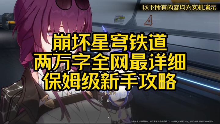 崩坏星穹铁道两万字全网最详细保姆级新手攻略截图