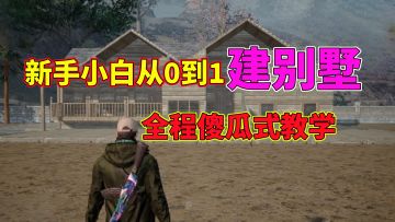 全程傻瓜式教学，新手小白从0到1，拥有一套别墅