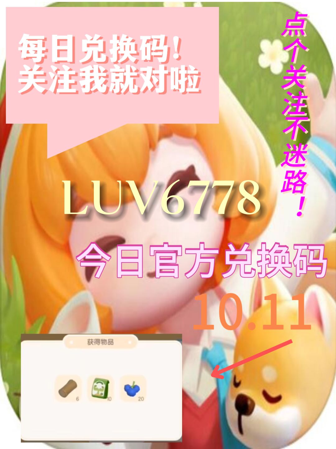 心动小镇今日兑换码、溜溜木莹石位置截图