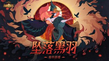SP恶魔英雄 坠落黑羽-梅特丽娅 技能视频奉上！