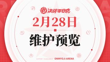 《决战！平安京》2月28日维护预览