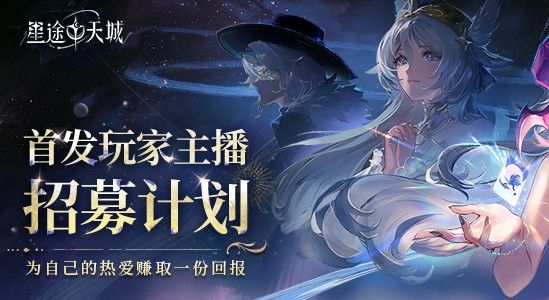 公测在即！玩家主播招募计划同步开启！截图