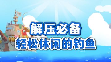 【解压必备】钓遍全部海域收集所有鱼类！一款治愈心灵的钓鱼游戏！