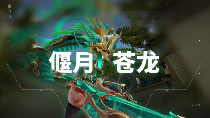 龙吟九霄 | 【偃月苍龙】局内特效展示截图