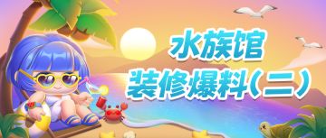 【萌鱼爆料】很内向，爆料只敢爆别人的~（文末有福利）