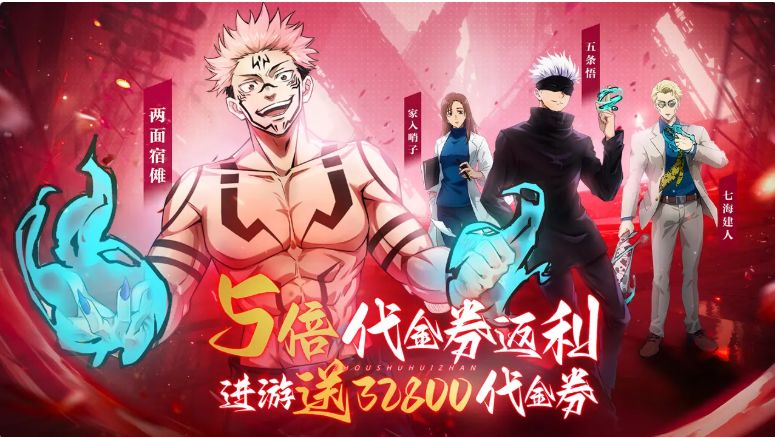 咒术返券版 1