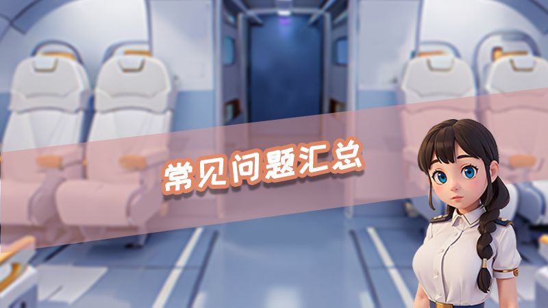 常见问题汇总截图