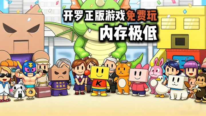 【TapTap年度游戏大赏】正版开罗游戏免费玩❓截图