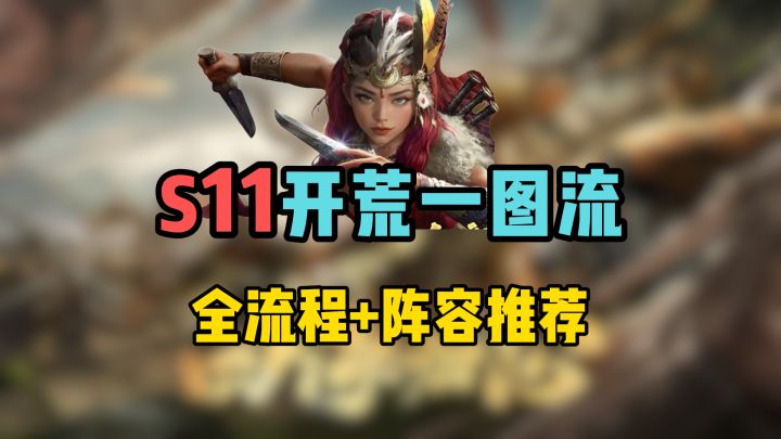 开荒新神孟获祝融上位,S11四海归心~开荒全流程+阵容推荐截图
