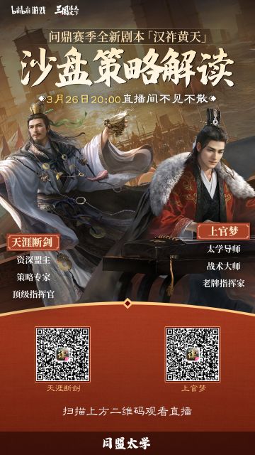 #三国谋定天下 #汉祚黄天 #三国SLG #策略游戏 
同盟太学丨问鼎赛季全新剧本「汉祚黄天」重磅来袭！资深盟主+太学导师直播沙盘策略解读！
各位主公好：
春雷乍响，战火重燃！问鼎赛季全新剧本「汉祚黄天」即将开启，「非对称对抗」机制、镜像战法、AI精锐大营助战等全新机制和玩法接踵而至！3月26日20:00，锁定同盟导师直播间，第一时间掌握最新玩法的深度解读！

▼扫描下方海报二维码进入直播
