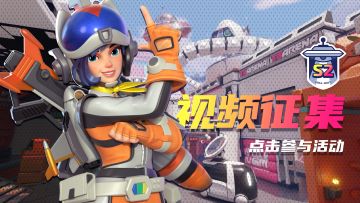 （已发奖）【有奖活动】S2赛季视频征集开启！加入官方作者团，赢限定游戏奖励