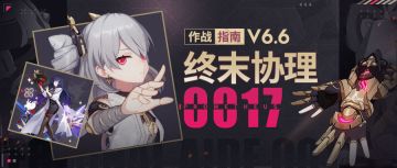 角色攻略 |「终末协理0017」作战指南