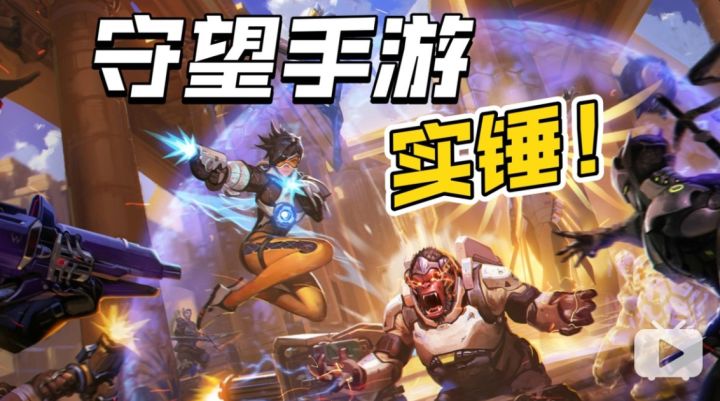《守望先锋手游》实锤啦!Nexon获得韩日发行权!截图