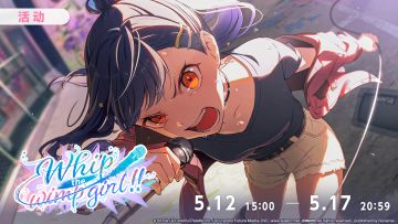 📢活动「Whip the wimp girl!!」即将开启！