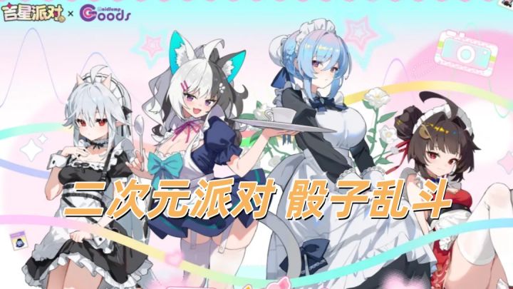 二次元美少女大富翁游戏,你的下一场“友尽”派对截图