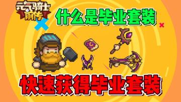 元气骑士前传：什么是毕业套装？如何快速获得毕业套装？