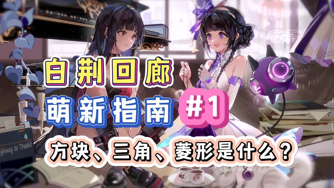 白荆回廊萌新入坑指南第一期，方块、三角、菱形指什么？截图