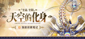 强敌侦察笔记 | 至高，至阳，天空的化身