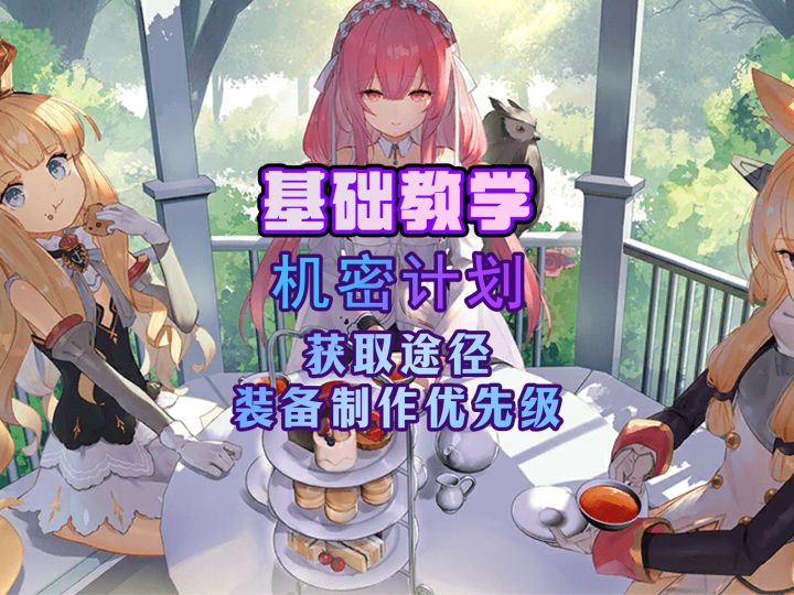 主播详解机密计划的获取方式及装备制作优先级推荐【基础教学】截图