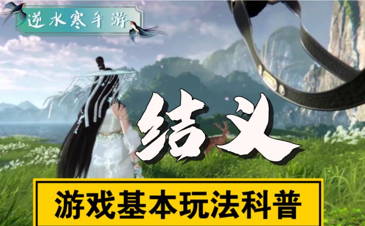 ［逆水寒手游］公测前科普-结义系统介绍！截图