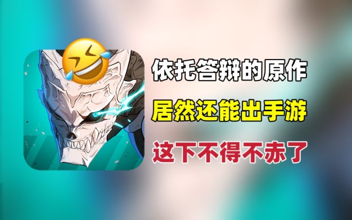 是换皮答辩还是还原作品?动画都救不了的原作居然能出手游?截图
