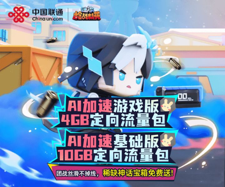 〖迷你枪战精英 × 中国联通〗超能特训 & 火力全开包现已上线!截图