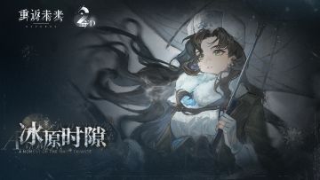 【冰原时隙】莫莉德尔角色剧情活动即将开启！