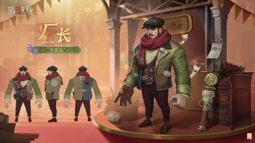 里奥·贝克成了这次展销会最抢眼的展架，一身行头都由最佳的羊毛纺成——还有那条手织的红围巾，那是一件珍贵的“非卖品”。 溯洄系列【奇珍时装】厂长-“非卖品”的三视图情报发布！ #第五人格厂长 #第五人格溯洄系列