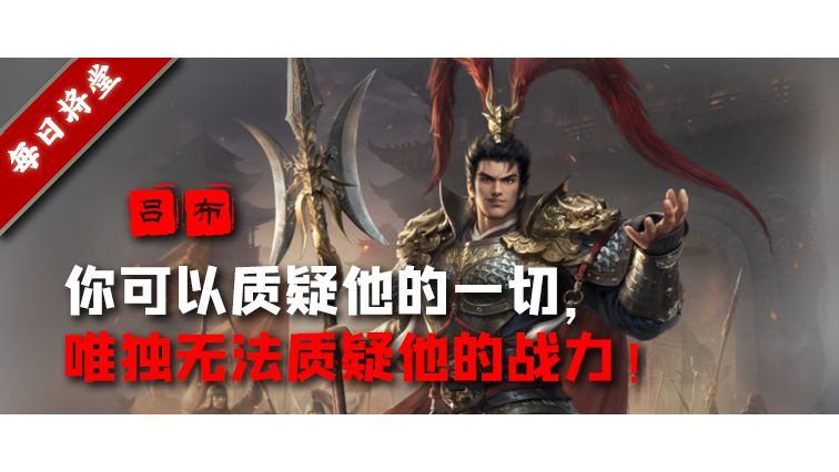 每日将堂 | 王于兴师最强单兵 三国演义第一战力截图