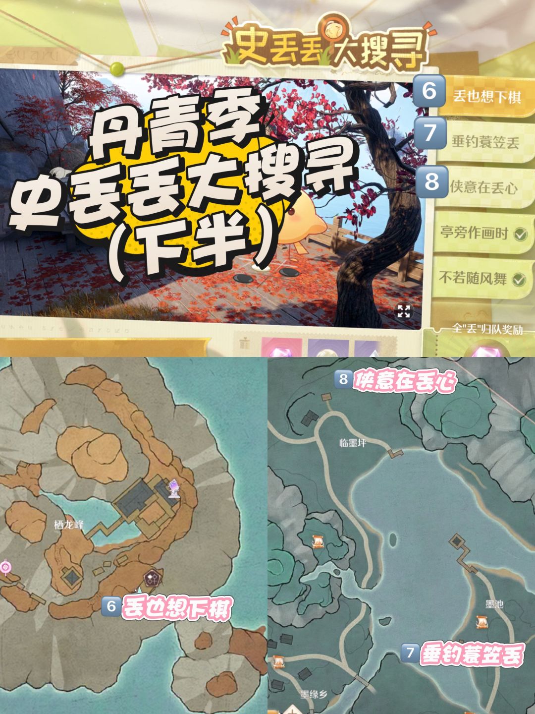 丹青季史丢丢大搜寻攻略(下半) 1